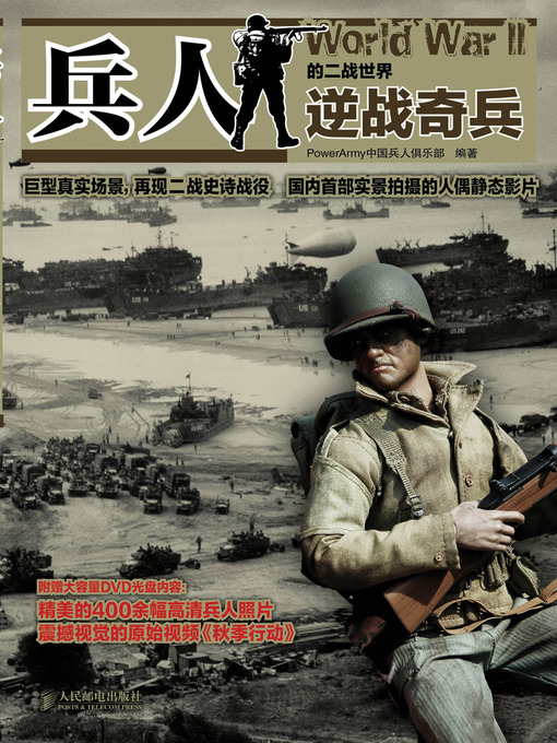 Title details for 兵人的二战世界：逆战奇兵 by POWER ARMY中国兵人俱乐部 - Available